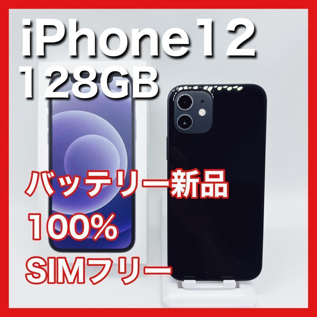 iPhone12 128GB SIMフリー 黒 ブラック black 本体