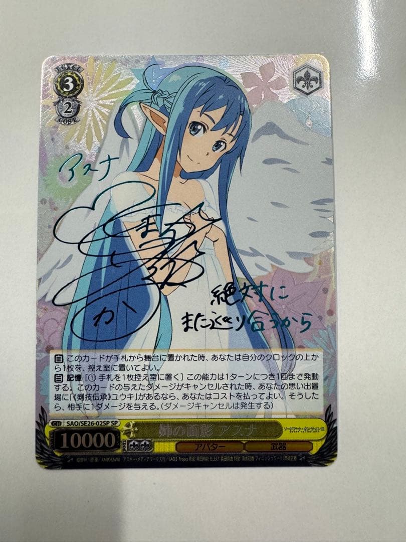 WS ヴァイス　SP サイン　姉の面影　アスナ　SAO
