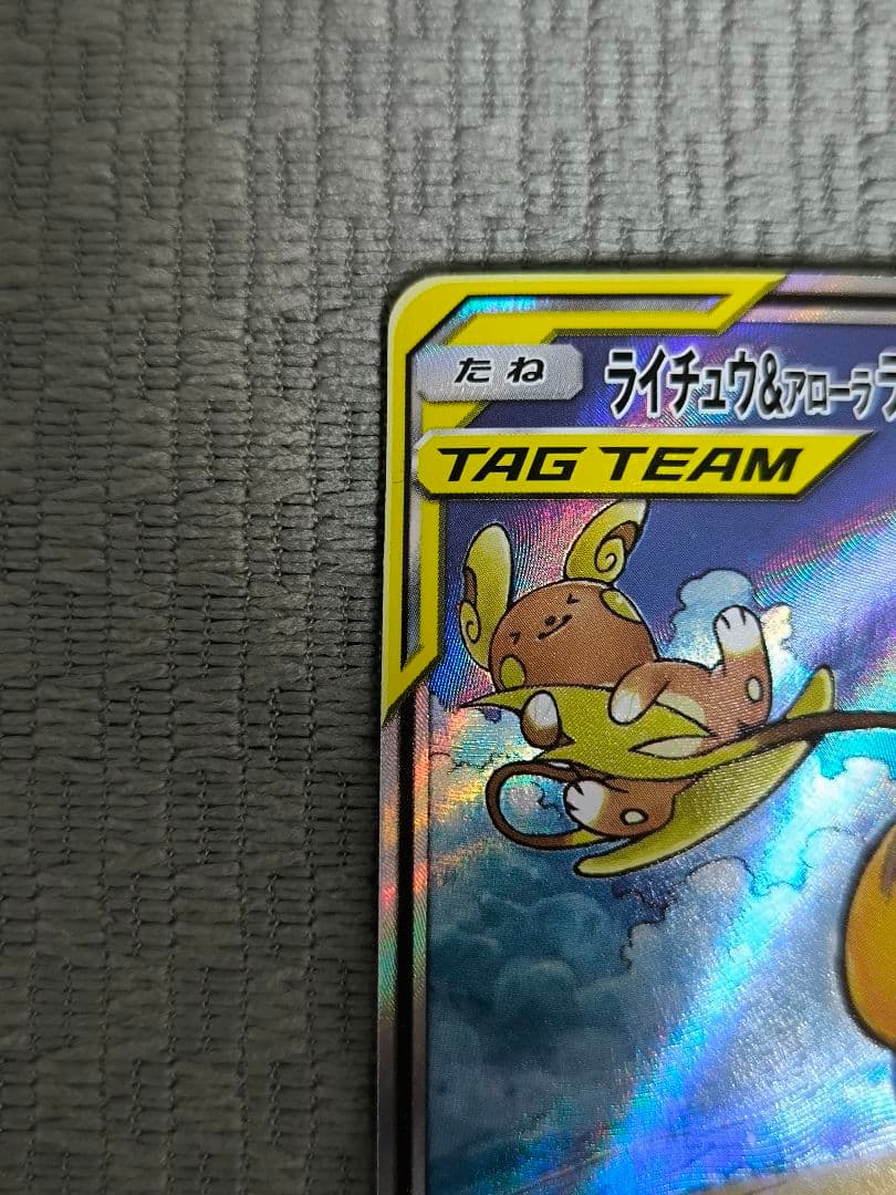 ライチュウ＆アローラライチュウGX 057/054 SR SA タッグチーム