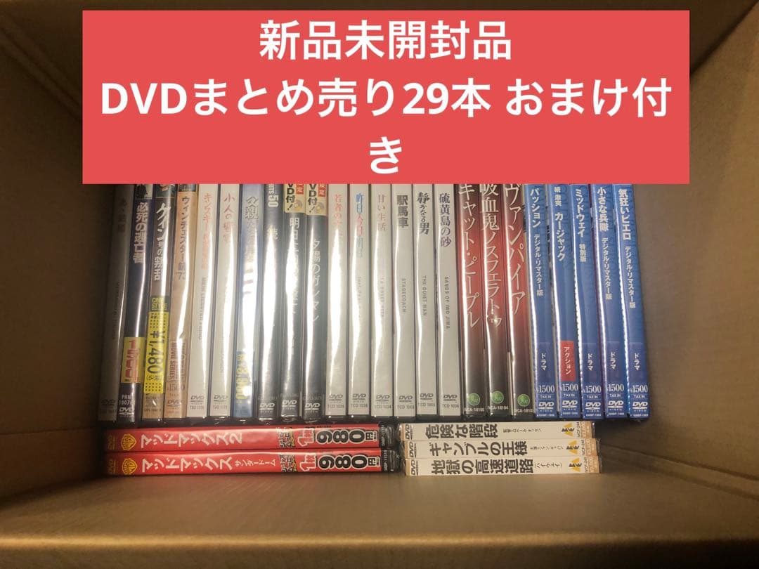 《新品未開封》DVDまとめ売り 29本セット おまけ付き