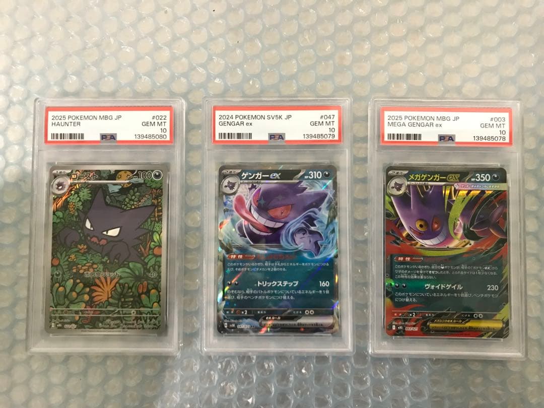 メガゲンガーex rr ゲンガーex rr ゴーストar psa10 連番　3枚