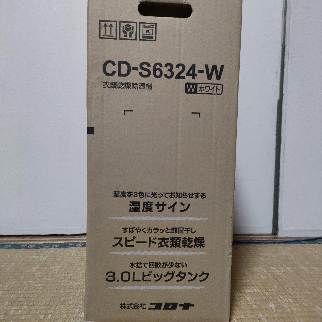 CORONA CD-S6324-W 衣類乾燥機