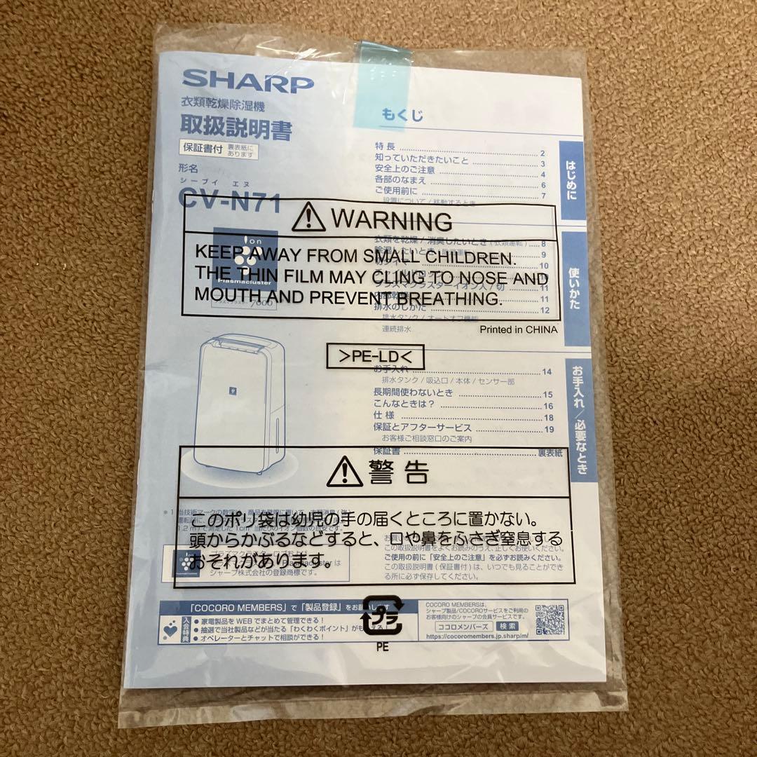 新品未使用　SHARP 衣類除湿乾燥機　ホワイト CV-N71-W