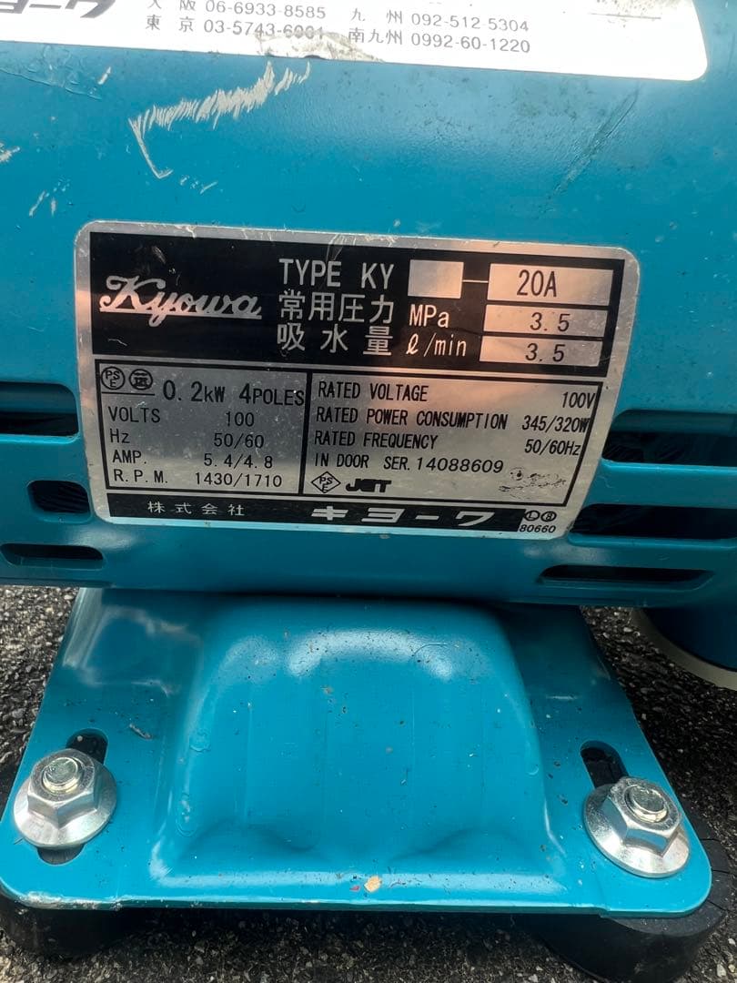 キョーワ 高圧洗浄機　KY-20A