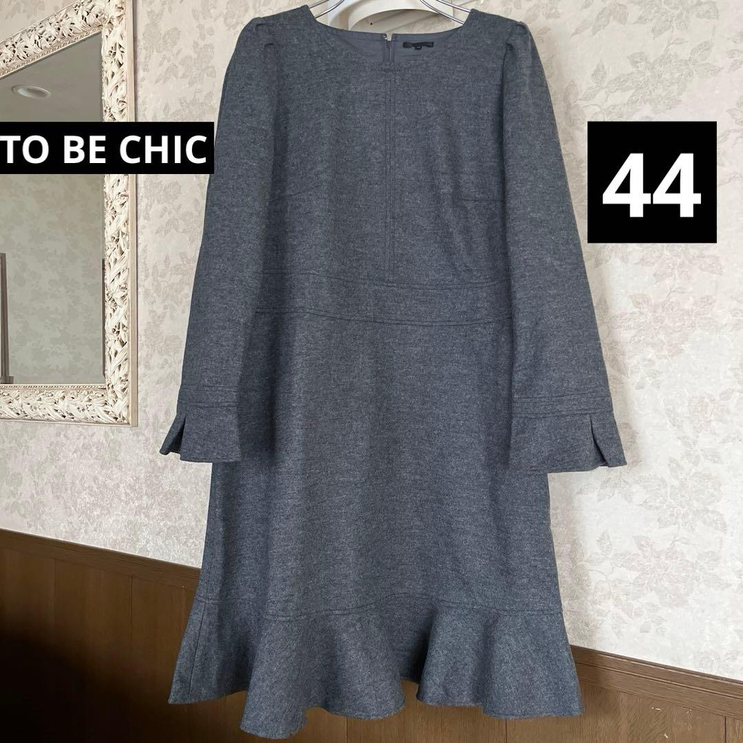 美品　大きいサイズ44 トゥービーシック　毛100% チュニックワンピース