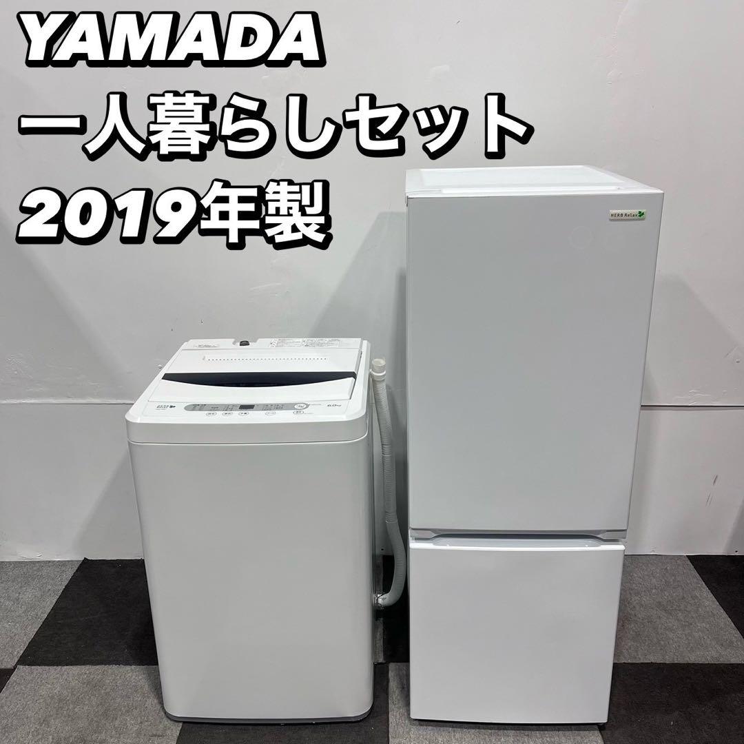 ヤマダ 生活家電2点セット 冷蔵庫 156L 洗濯機 6kg My2018
