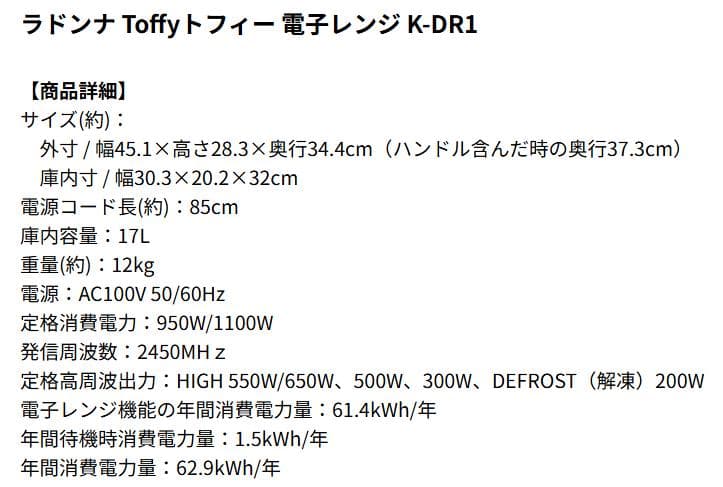 Toffy 電子レンジ K-DR1 トフィー LADONNA ラドンナ