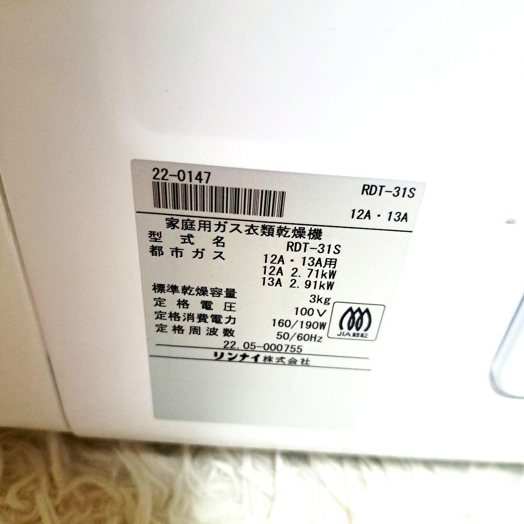 【美品】使用回数超少なめ　2022年製 3kg 乾太くんRDT-31S 都市ガス