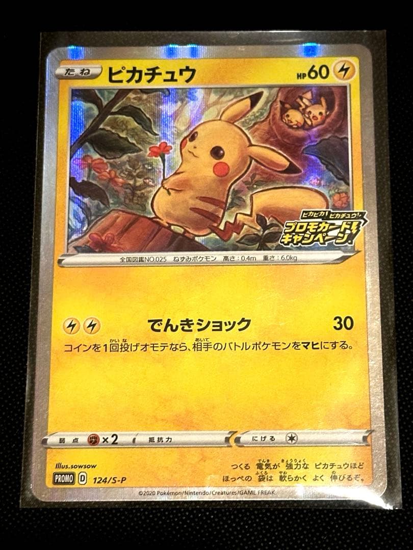 【おまけ付き】サトシのピカチュウ（086/SM-P）