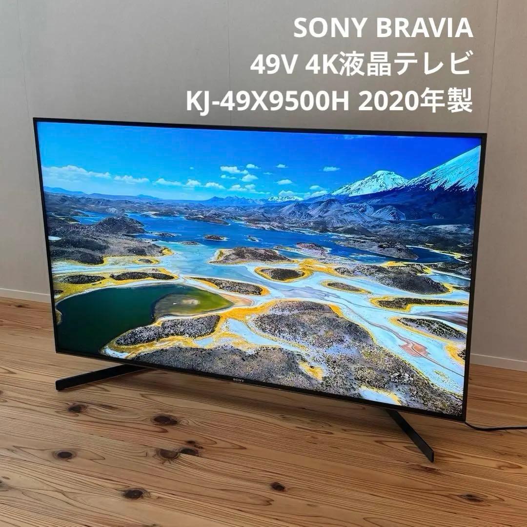 【美品】KJ-49X9500H 【SONY BRAVIA】