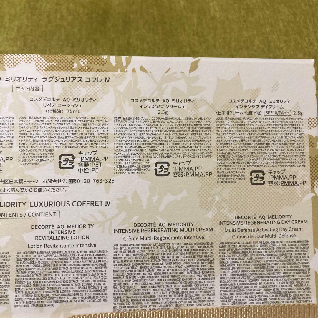 コスメデコルテ AQ ミリオリティ ラグジュリアスコフレIV