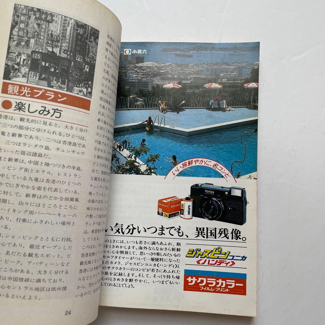 昭和レトロ 交通公社ポケットガイド 香港 マカオ 台湾 旅行ガイド