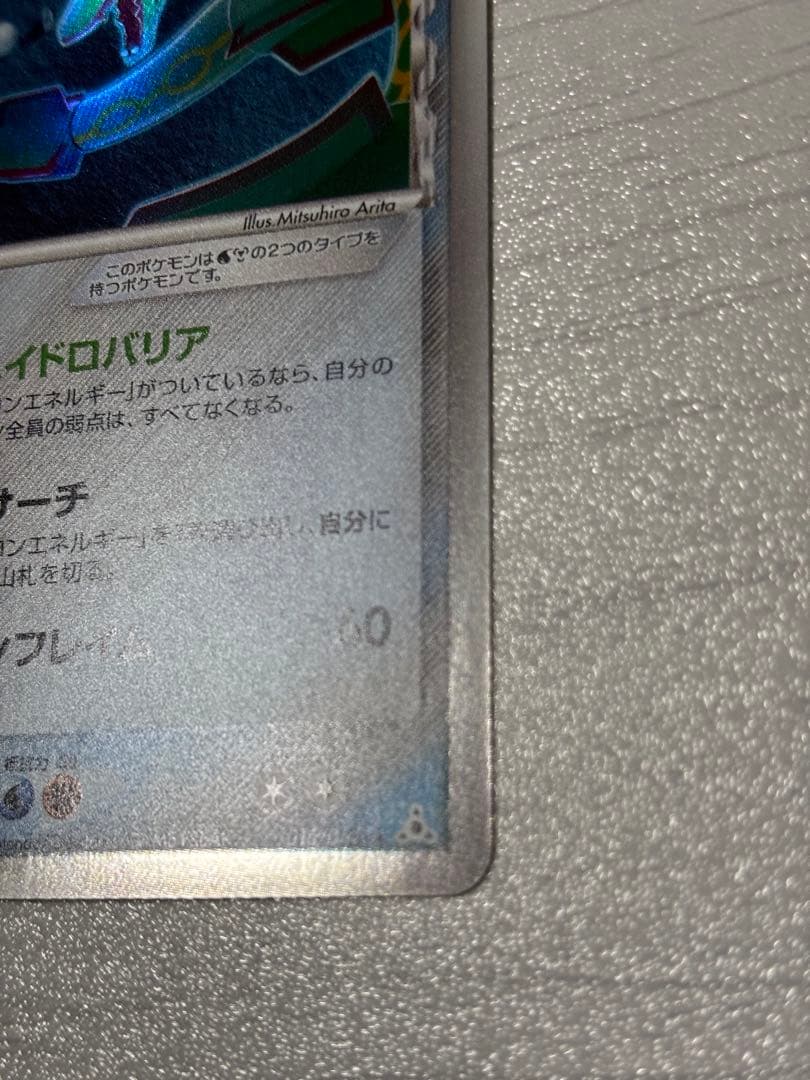 ポケモンカード　レックウザ　デルタ種　ハイドロバリア