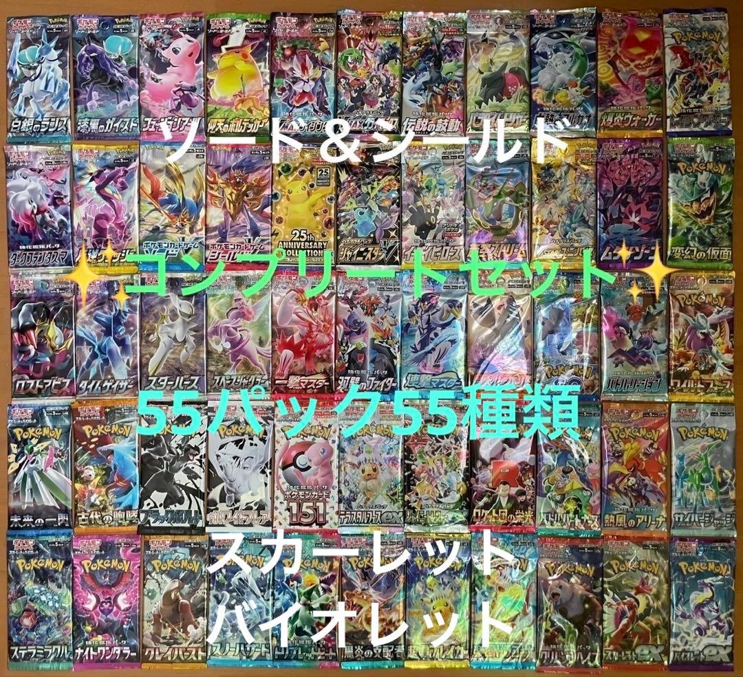 ポケモンカード　未開封55パック55種類　歴代フルコンプリートセット　まとめ売り