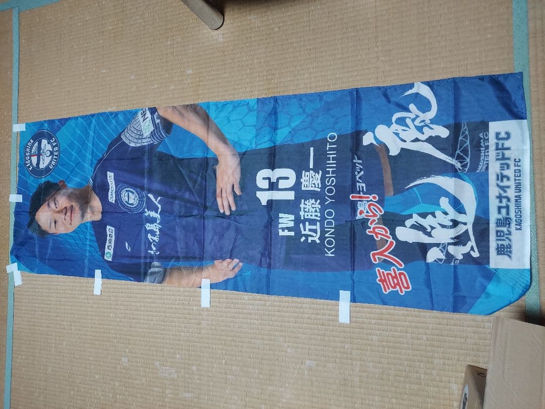 鹿児島ユナイテド　のぼり