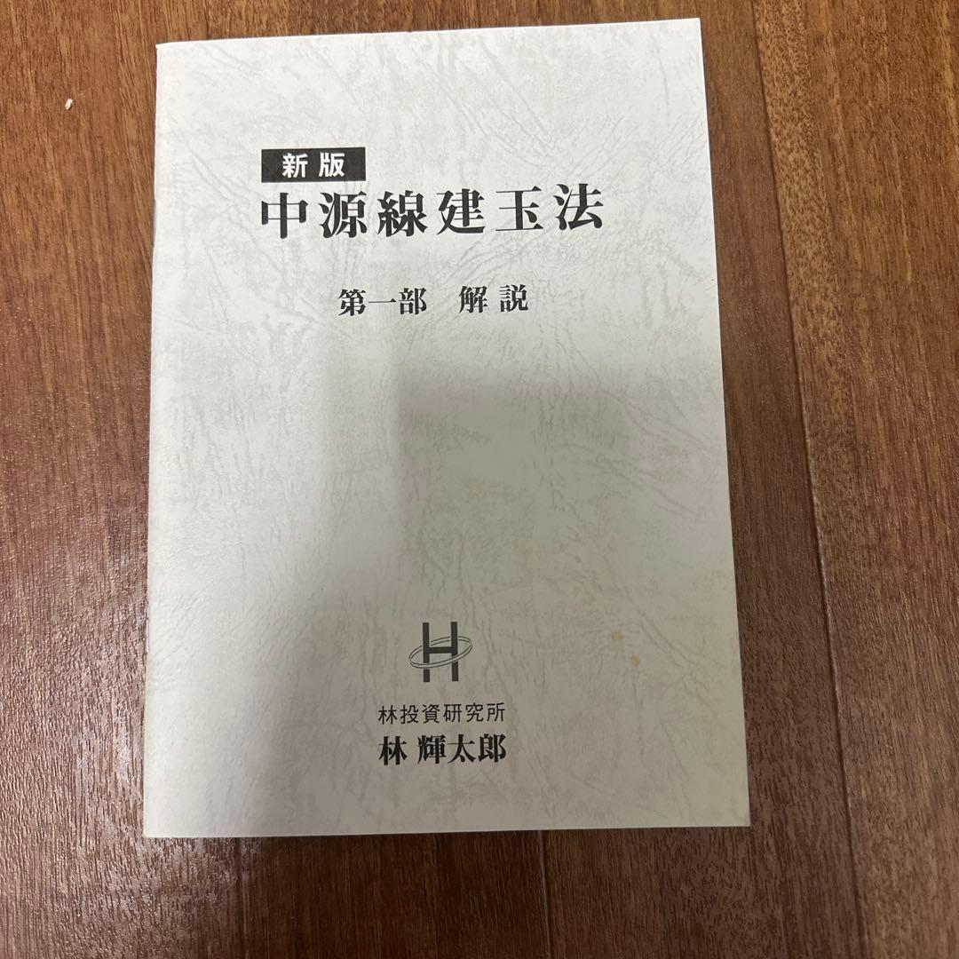 新版 中源線建玉法 全4冊
