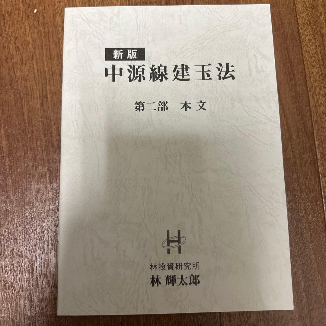 新版 中源線建玉法 全4冊
