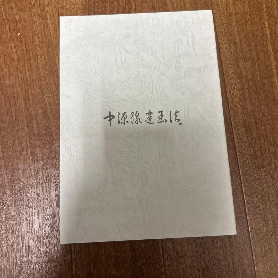 新版 中源線建玉法 全4冊