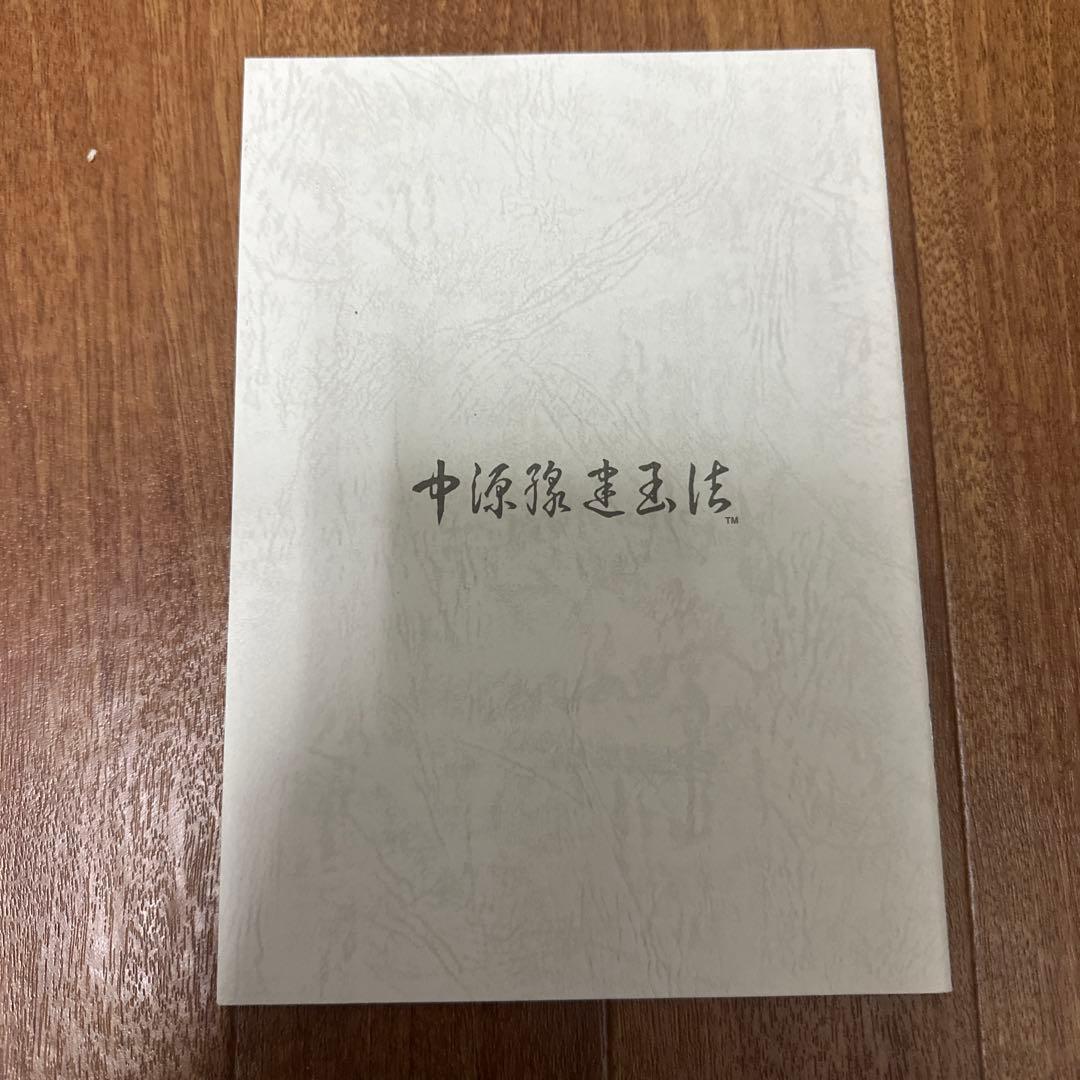 新版 中源線建玉法 全4冊