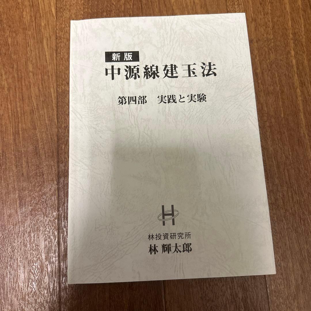 新版 中源線建玉法 全4冊