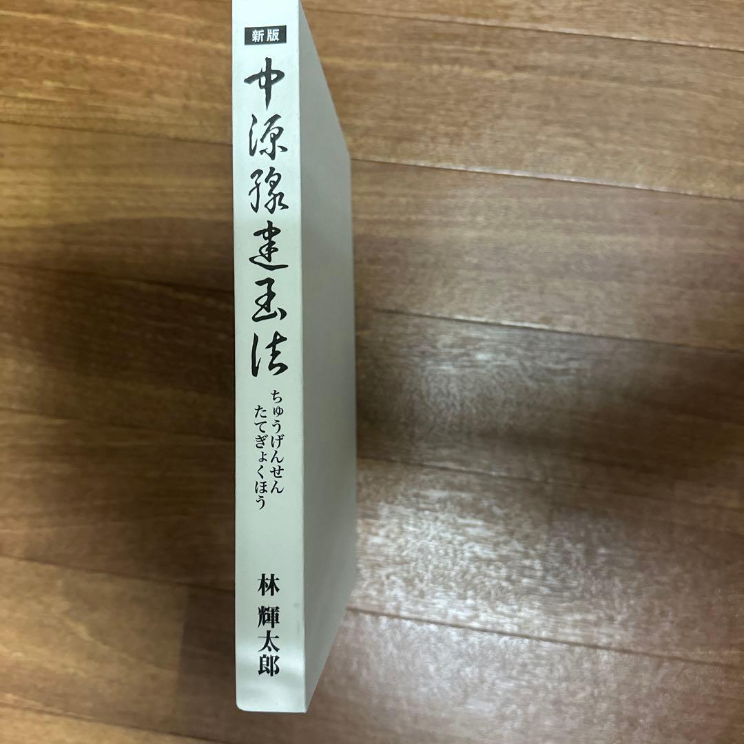 新版 中源線建玉法 全4冊