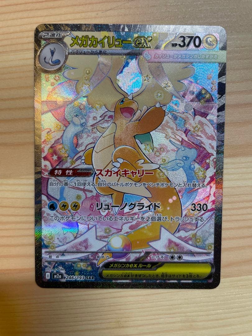 ポケモンカード MEGAドリーム メガカイリューex SAR