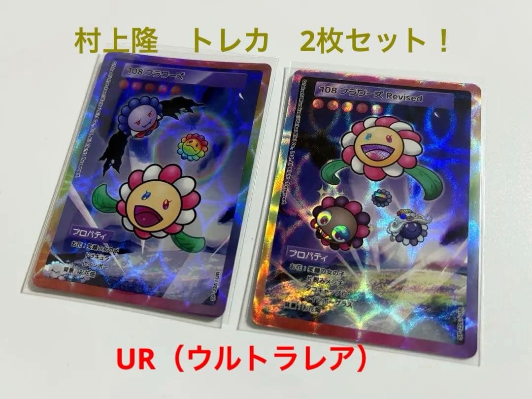 村上隆 カード UR 108フラワー ズ 日本語版 2枚
