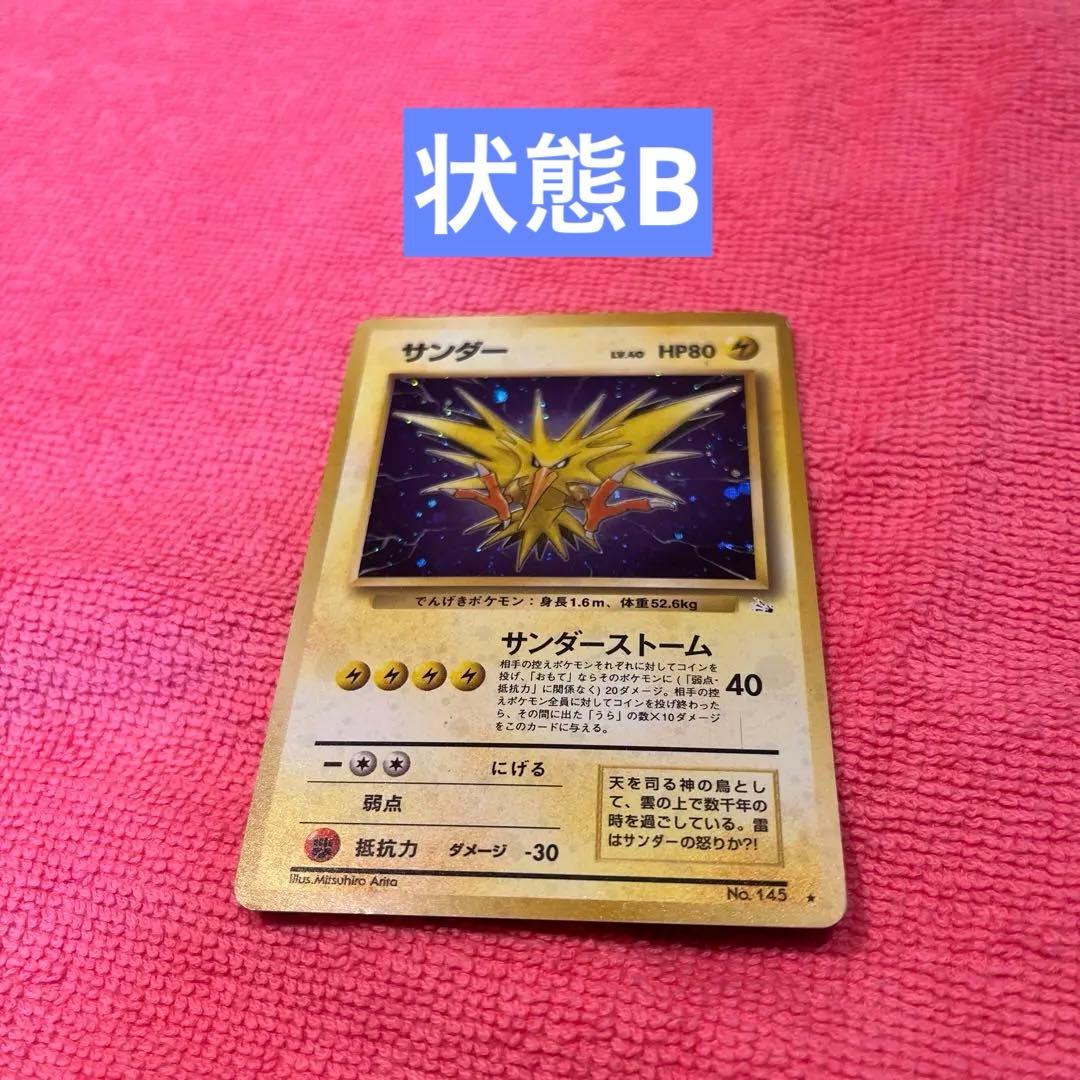 状態B ポケモンカード サンダー HP80 No.143