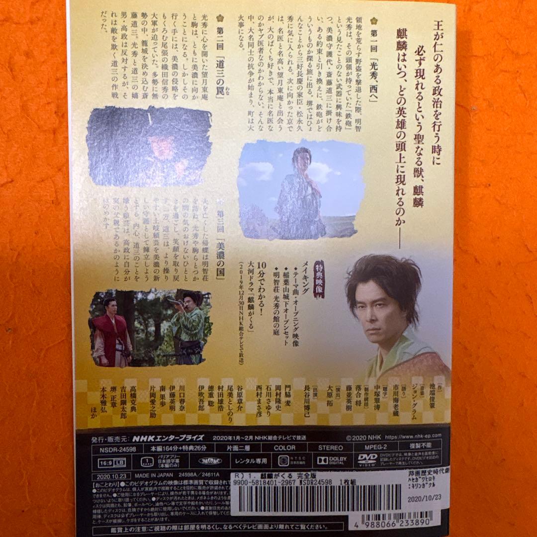 NHK大河ドラマ 麒麟がくる　 DVD 全巻セット　長谷川博己　明智光秀