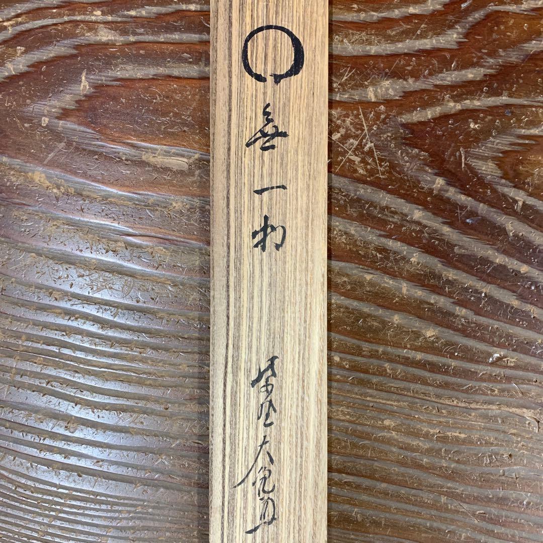 美品 掛け軸 大徳寺 立花大亀作 円相「無一物」共箱 禅語 年中掛け
