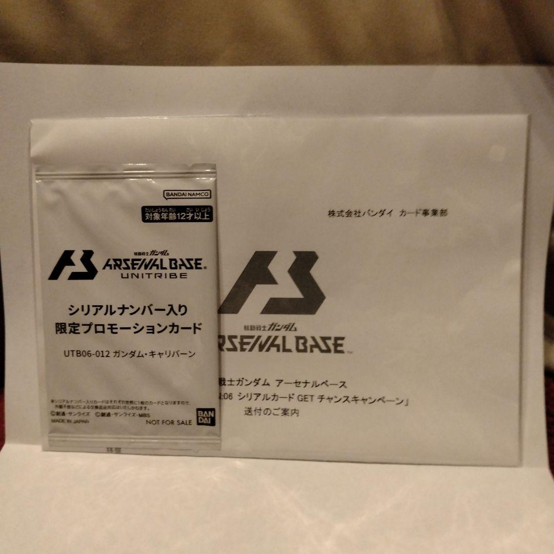 シリアルナンバー入り限定プロモーションカード　ガンダム　キャリバーン