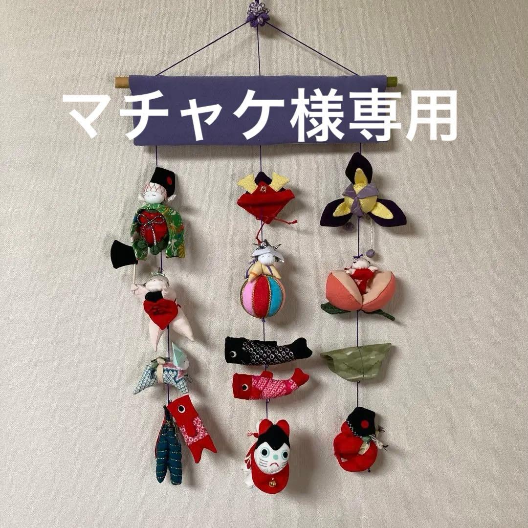 525 マチャケ　端午の節句　吊るし雛　つるし飾り