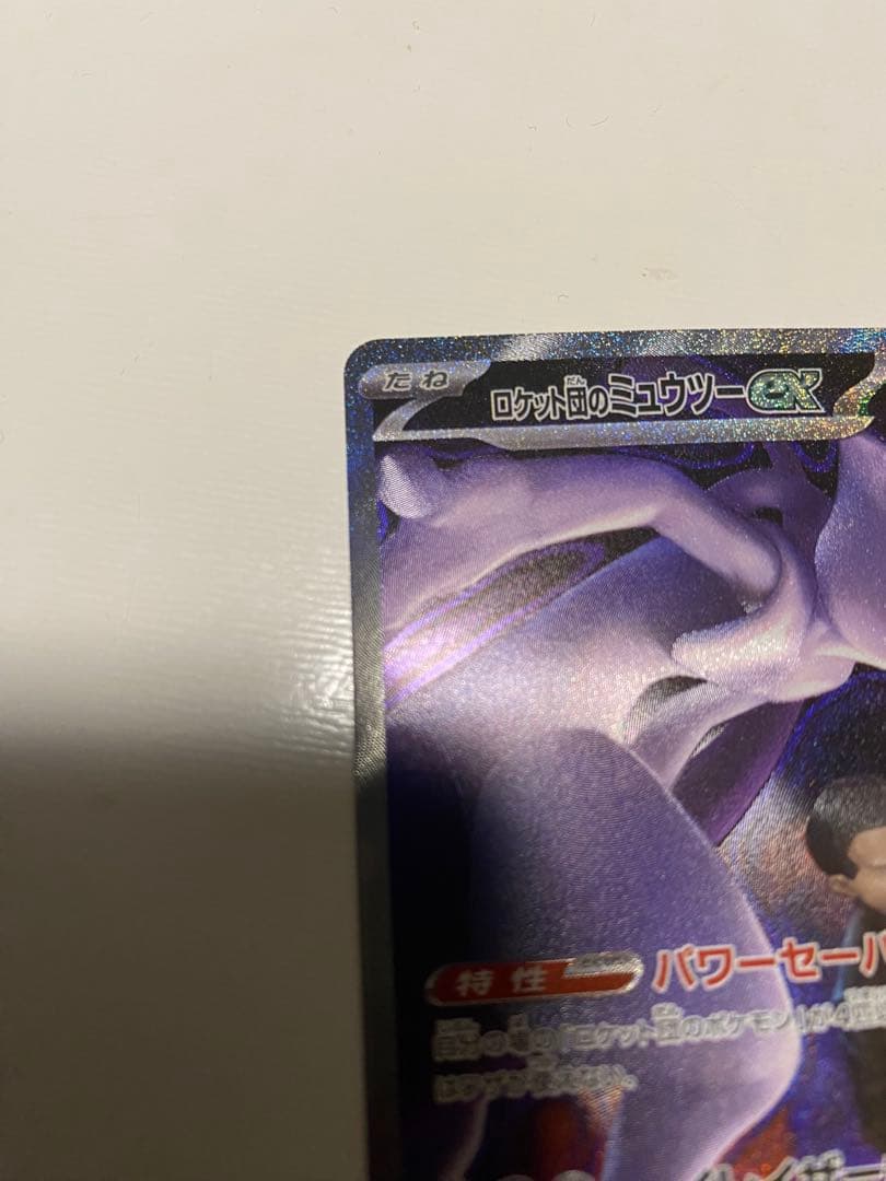 アウストラロパルクル ロケット団のミュウツーex SAR メガドリームex