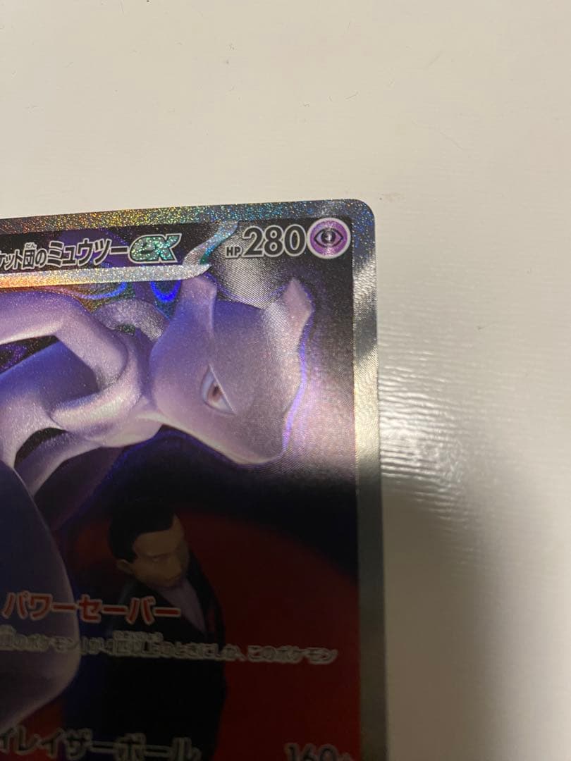 アウストラロパルクル ロケット団のミュウツーex SAR メガドリームex