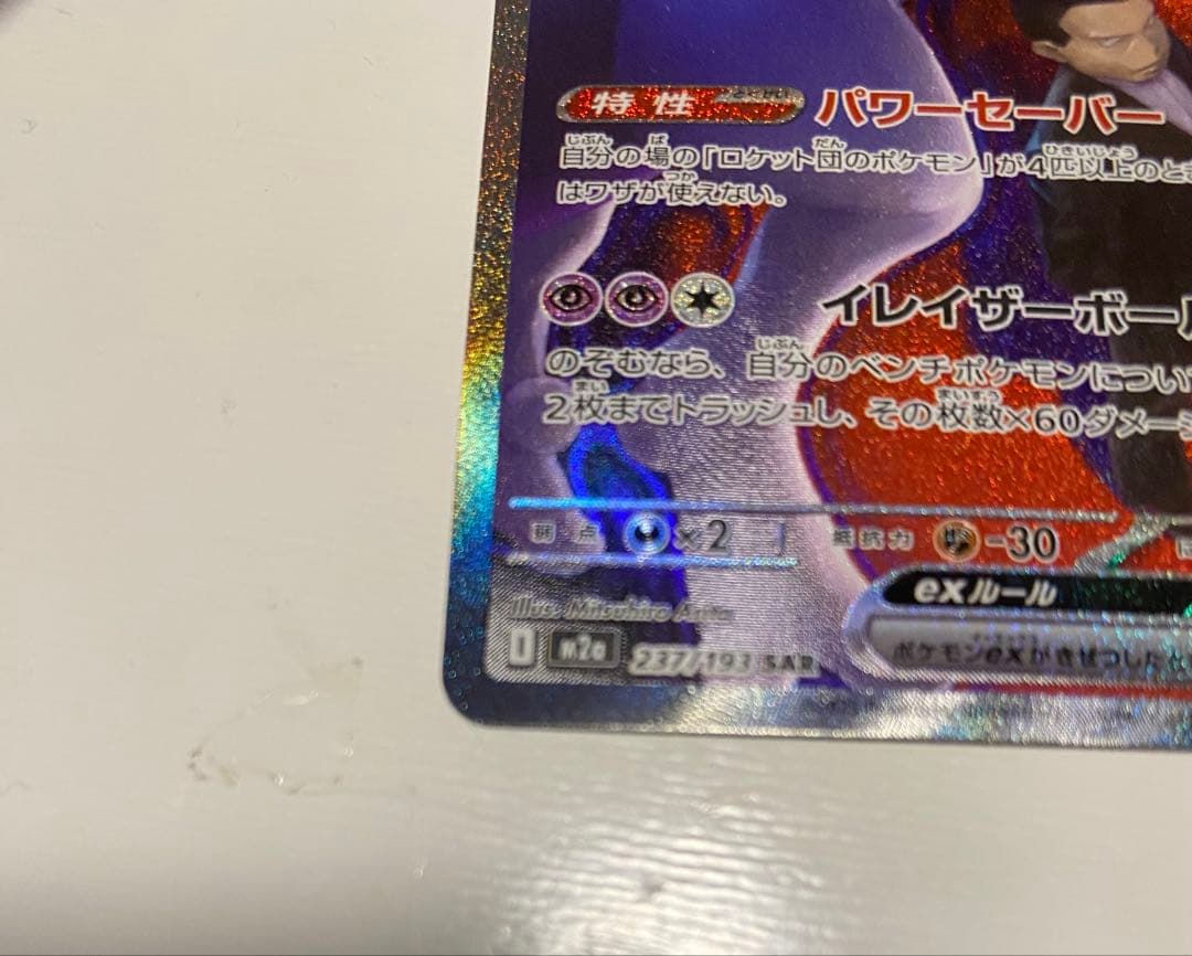 アウストラロパルクル ロケット団のミュウツーex SAR メガドリームex