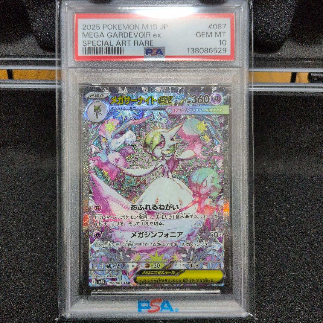 メガサーナイトex SAR 087/063 PSA10