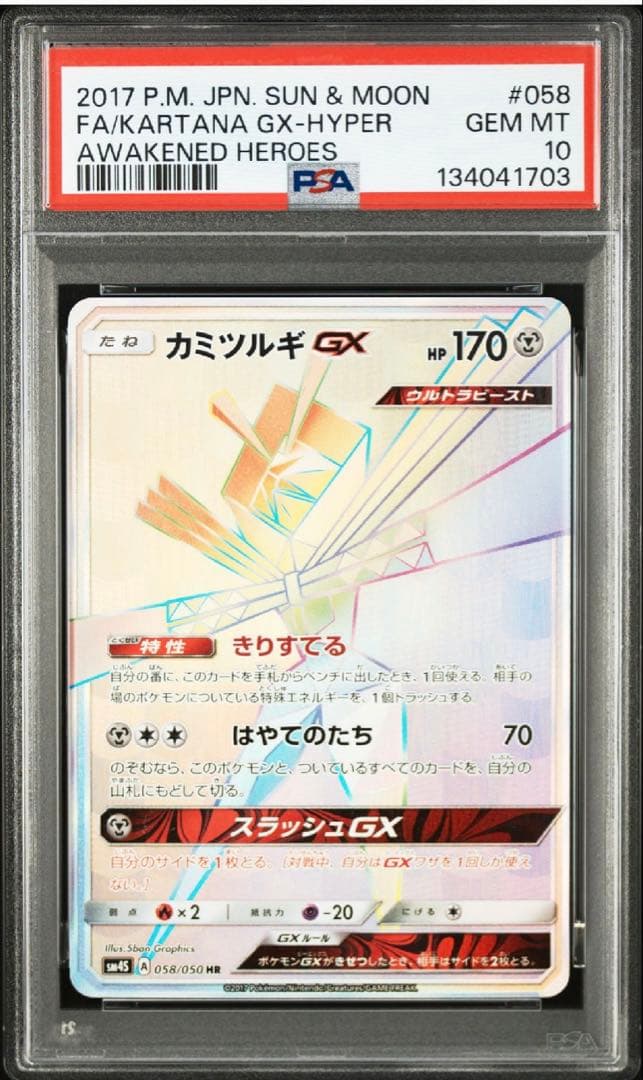 【希少】【PSA10】カミツルギGX HR 058