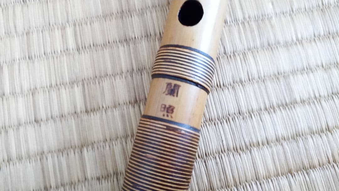 蘭照銘 唄用篠笛 六本調子 天地巻き