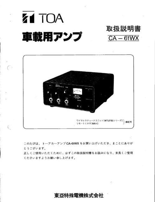 TOA 車載用アンプ＆マイク