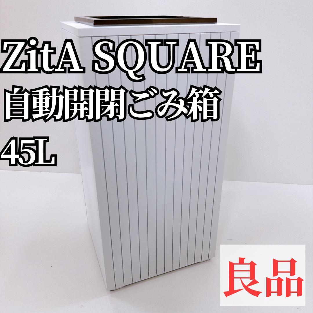 【良品】ZitA SQUARE 45L／ホワイト　自動開閉ごみ箱
