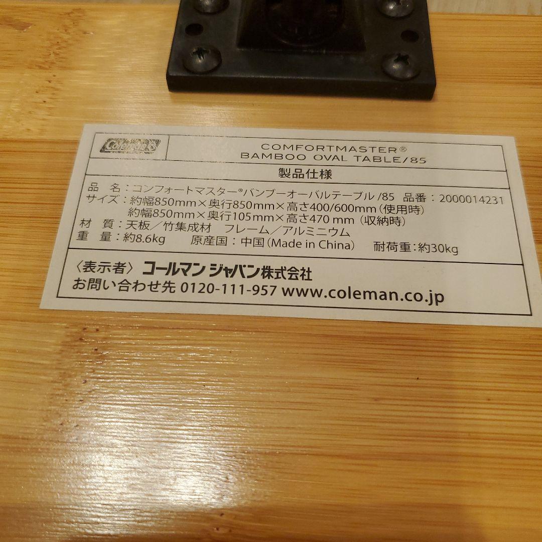 コールマン コンフォートマスターバンブーオーバルテーブル/85