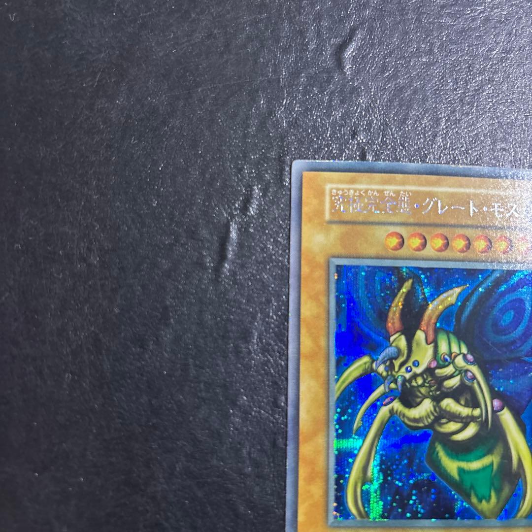 ゆ*ち様 遊戯王　究極完全態グレートモス　初期シークレットレア