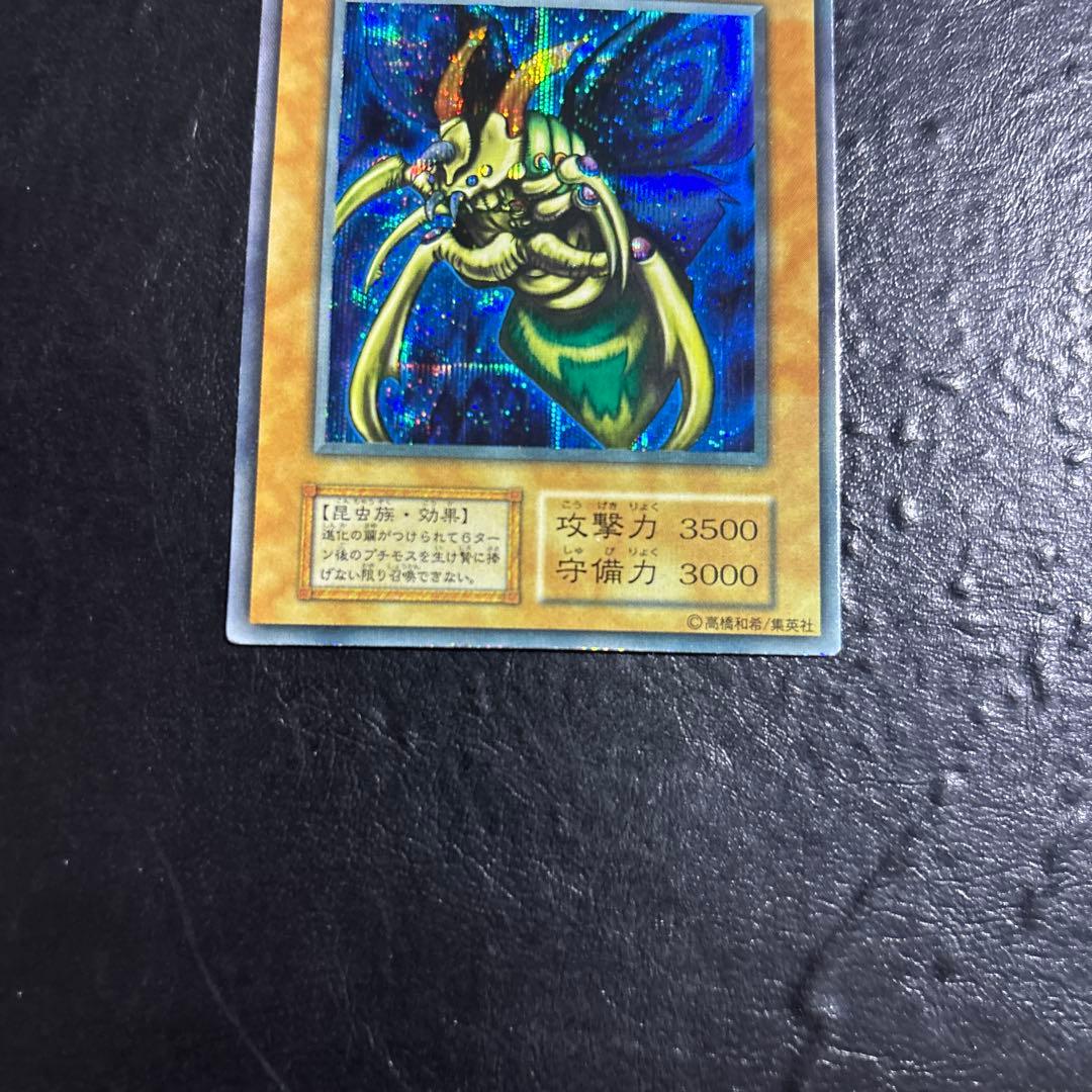 ゆ*ち様 遊戯王　究極完全態グレートモス　初期シークレットレア