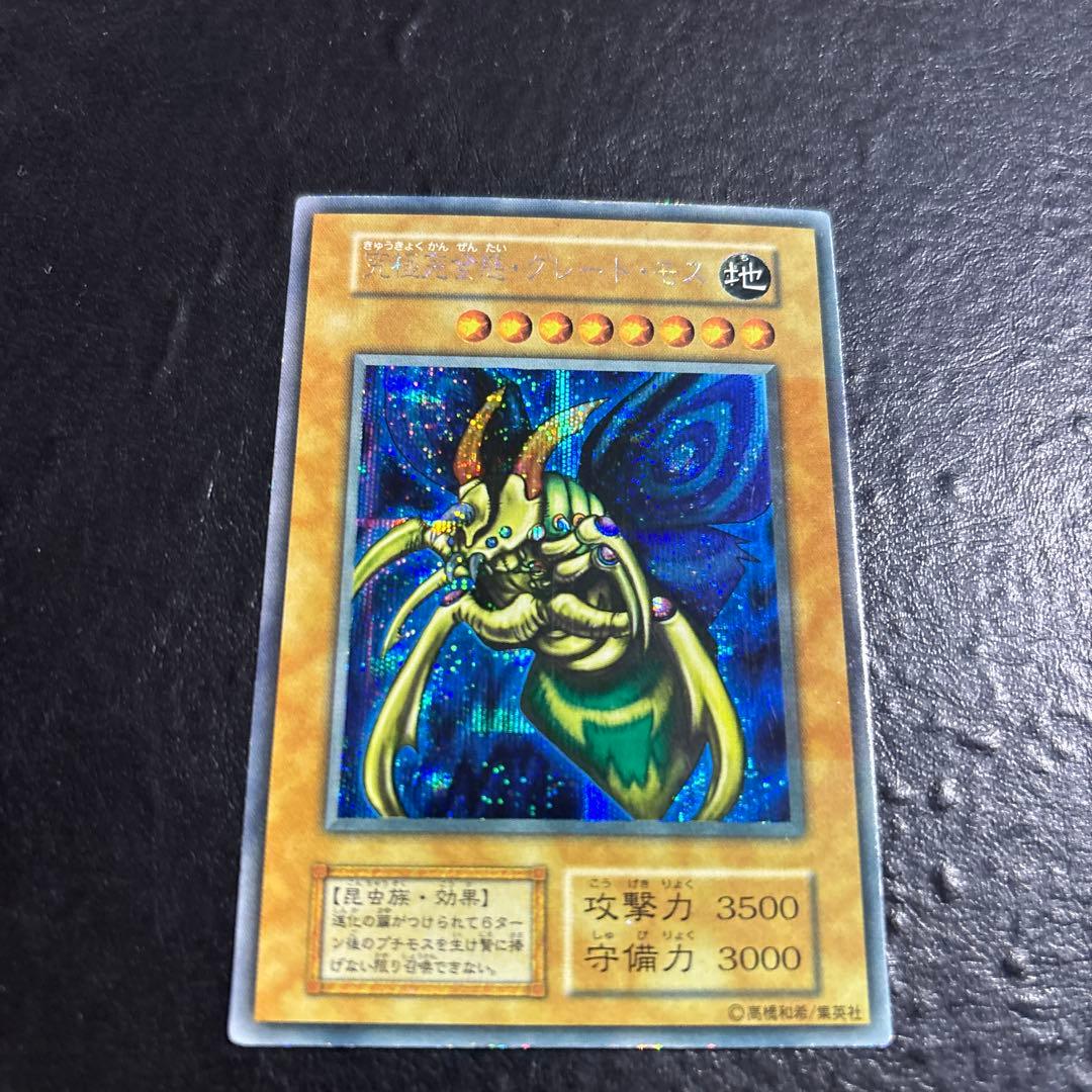 ゆ*ち様 遊戯王　究極完全態グレートモス　初期シークレットレア