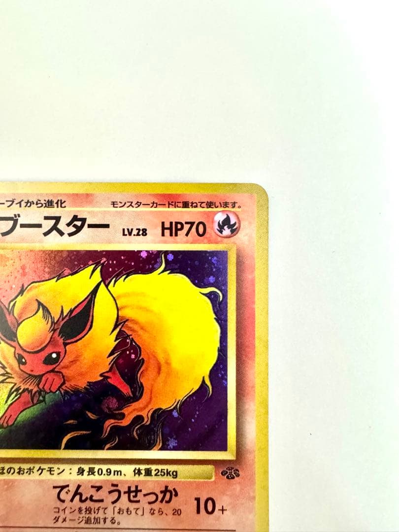 【旧裏】 ブースター ★ 第2弾拡張パック ポケモンジャングル