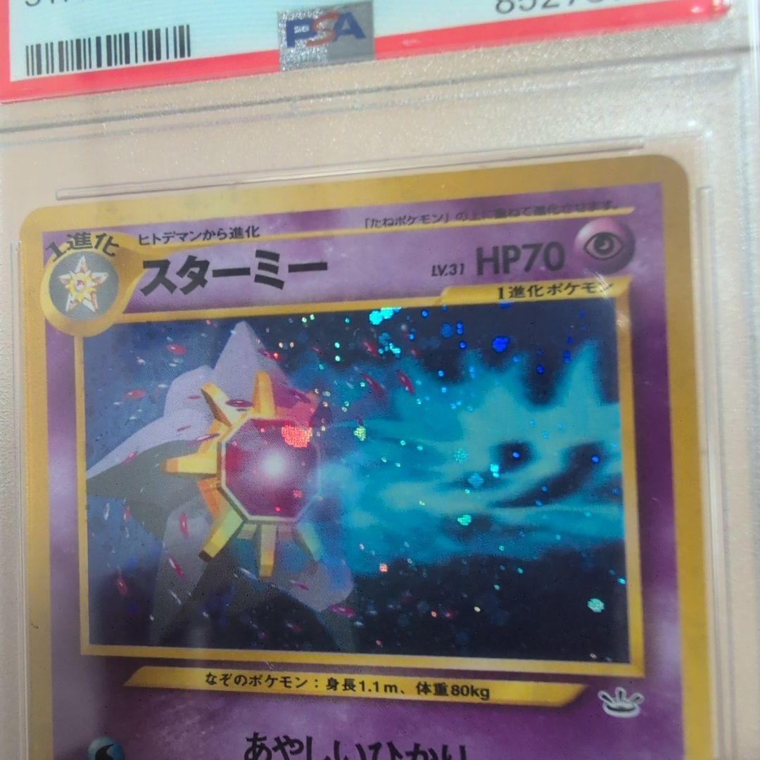 PSA9 スターミー 旧裏 ホロ 拡張パック第3弾
