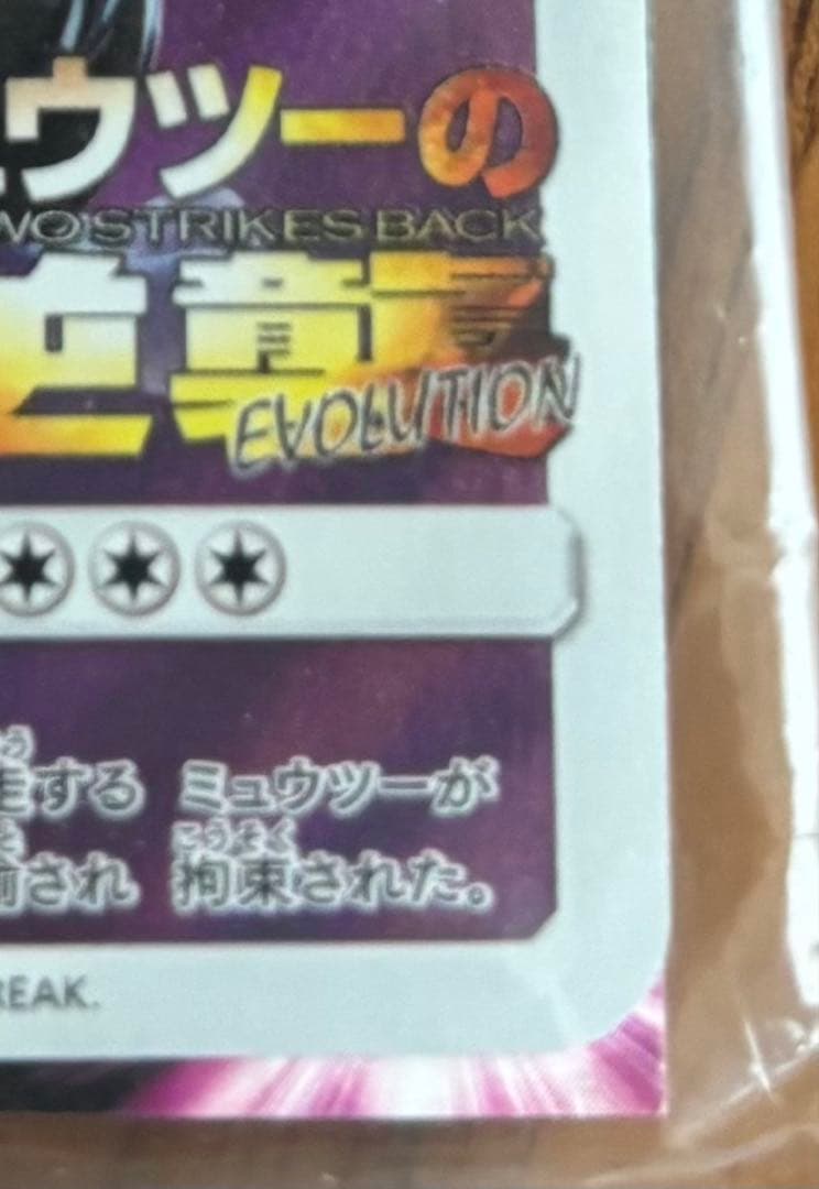 新品未開封 ミュウツーの逆襲 EVOLUTION プロモアーマードミュウツー