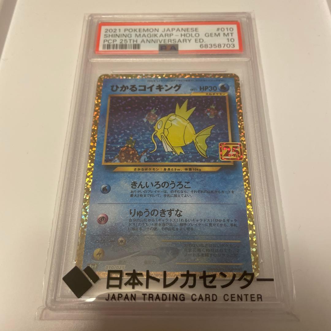 【最安値！】　psa10 ひかるコイキング　25th