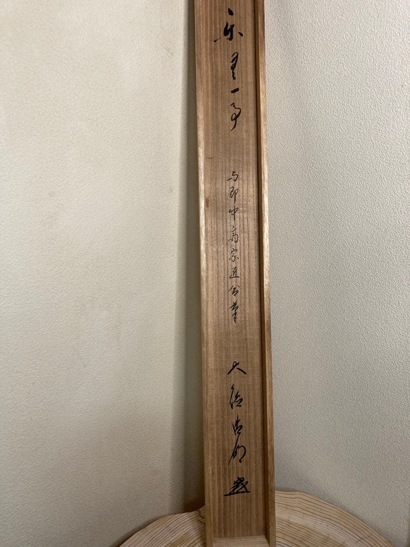 k*n様 即中斎　　方谷浩明　合筆　横物