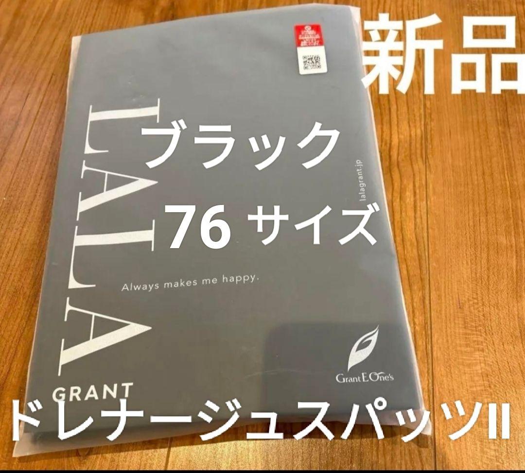 新品未使用　グラントイーワンズ　ドレナージュスパッツⅡ　ブラック　76サイズ
